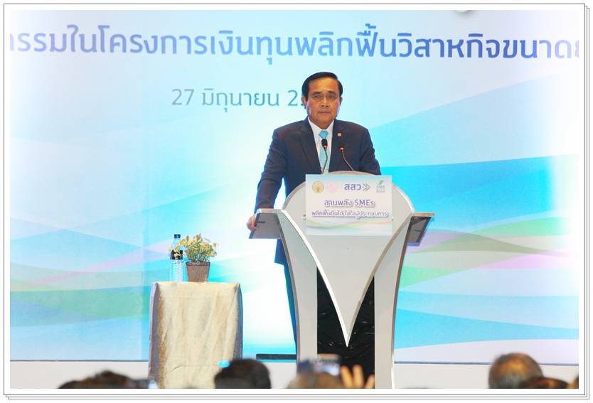 ﻿นายกรัฐมนตรี เป็นประธานงาน “สานพลัง SMEs พลิกฟื้นยืนได้ ใส่ใจผู้ประกอบการ”